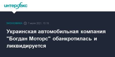 Украинская автомобильная компания "Богдан Моторс" обанкротилась и ликвидируется
