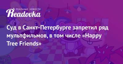 Суд в Санкт-Петербурге запретил ряд мультфильмов, в том числе «Happy Tree Friends»
