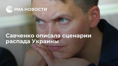 Савченко описала сценарии распада Украины