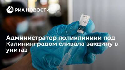 Администратор поликлиники из Калининградской области сливала вакцину в унитаз