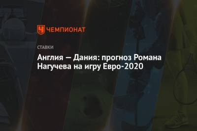 Англия — Дания: прогноз Романа Нагучева на игру Евро-2020