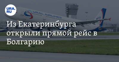 Из Екатеринбурга открыли прямой рейс в Болгарию. Цены и даты