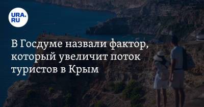 В Госдуме назвали фактор, который увеличит поток туристов в Крым