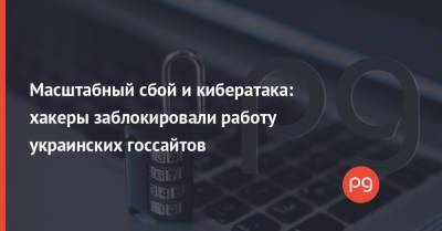 Масштабный сбой и кибератака: хакеры заблокировали работу украинских госсайтов