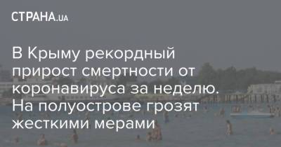 В Крыму рекордный прирост смертности от коронавируса за неделю. На полуострове грозят жесткими мерами