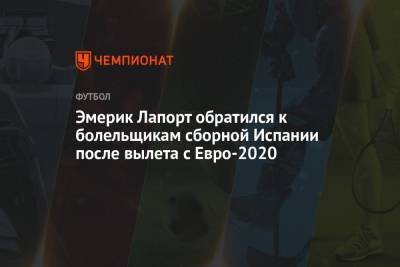 Эмерик Лапорт обратился к болельщикам сборной Испании после вылета с Евро-2020
