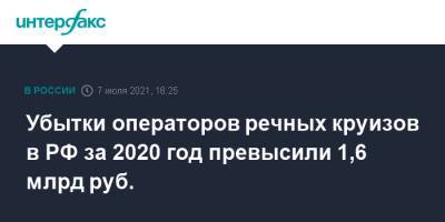 Убытки операторов речных круизов в РФ за 2020 год превысили 1,6 млрд руб.