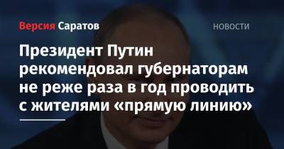Президент Путин рекомендовал губернаторам не реже раза в год проводить с жителями «прямую линию»