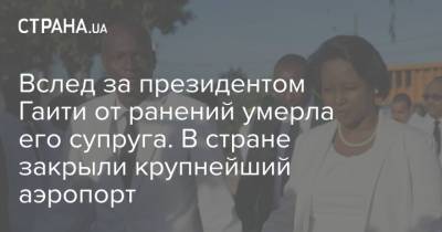 Вслед за президентом Гаити от ранений умерла его супруга. В стране закрыли крупнейший аэропорт