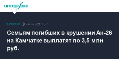 Семьям погибших в крушении Ан-26 на Камчатке выплатят по 3,5 млн руб.