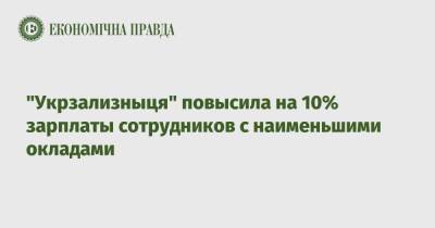 "Укрзализныця" повысила на 10% зарплаты сотрудников с наименьшими окладами