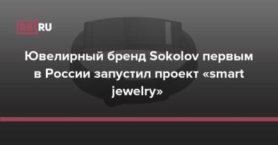Ювелирный бренд Sokolov первым в России запустил проект «smart jewelry»