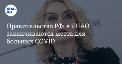 Правительство РФ: в ЯНАО заканчиваются места для больных COVID
