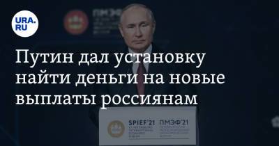 Путин дал установку найти деньги на новые выплаты россиянам