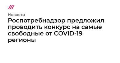 Роспотребнадзор предложил проводить конкурс на самые свободные от COVID-19 регионы