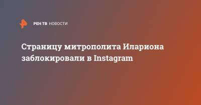 Страницу митрополита Илариона заблокировали в Instagram
