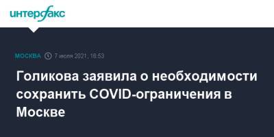 Голикова заявила о необходимости сохранить COVID-ограничения в Москве