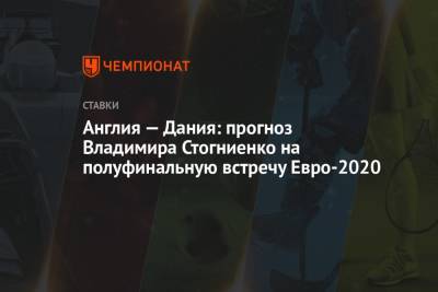 Англия — Дания: прогноз Владимира Стогниенко на полуфинальную встречу Евро-2020