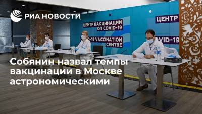 Мэр Москвы Сергей Собянин назвал астрономическими темпы вакцинации в столице