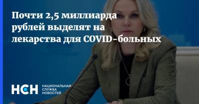 Почти 2,5 миллиарда рублей выделят на лекарства для COVID-больных