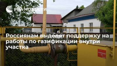 Правительство призвало подготовить меры поддержки россиян при подводке газа к частным домам