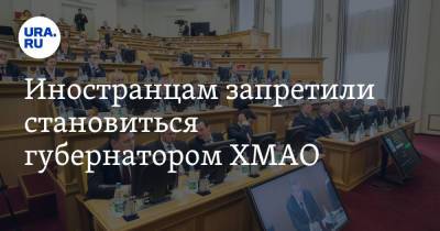 Иностранцам запретили становиться губернатором ХМАО