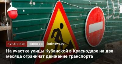 На участке улицы Кубанской в Краснодаре на два месяца ограничат движение транспорта