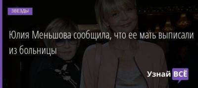 Юлия Меньшова сообщила, что ее мать выписали из больницы