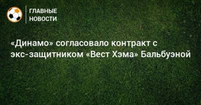 «Динамо» согласовало контракт с экс-защитником «Вест Хэма» Бальбуэной