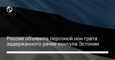 Россия объявила персоной нон грата задержанного ранее консула Эстонии