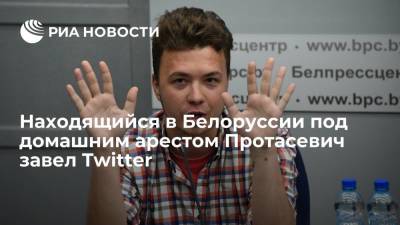 Находящийся в Белоруссии под домашним арестом Протасевич завел Twitter