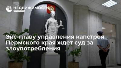 Экс-главу управления капстроя Пермского края ждет суд за злоупотребления