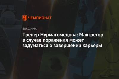 Тренер Нурмагомедова: Макгрегор в случае поражения может задуматься о завершении карьеры