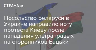 Посольство Беларуси в Украине направило ноту протеста Киеву после нападения ультраправых на сторонников Бацьки