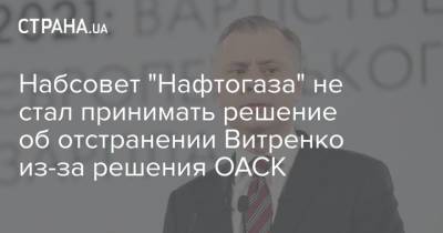 Набсовет "Нафтогаза" не стал принимать решение об отстранении Витренко из-за решения ОАСК