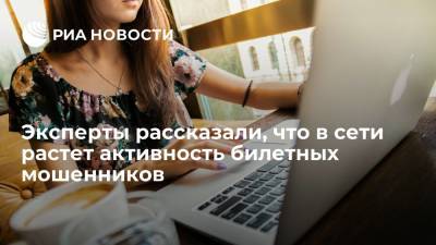 Антон Куканов - Эксперты рассказали, что в сети растет активность билетных мошенников - ria.ru - Москва