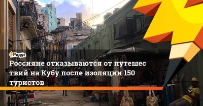 Россияне отказываются отпутешествий наКубу после изоляции 150 туристов