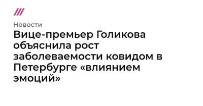 Вице-премьер Голикова объяснила рост заболеваемости ковидом в Петербурге «влиянием эмоций»