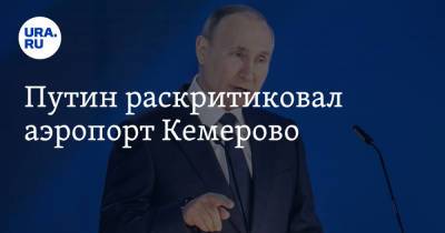 Путин раскритиковал аэропорт Кемерово