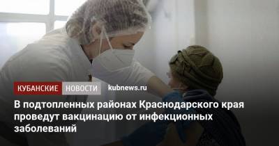 В подтопленных районах Краснодарского края проведут вакцинацию от инфекционных заболеваний