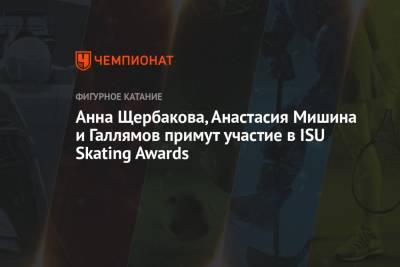 Анна Щербакова, Анастасия Мишина и Галлямов примут участие в ISU Skating Awards