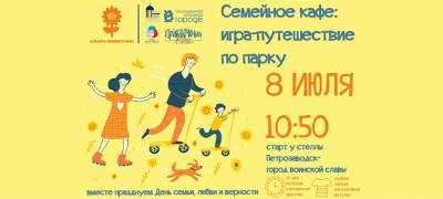 Жителей Петрозаводска ждут на игре-прогулке в День семьи любви и верности