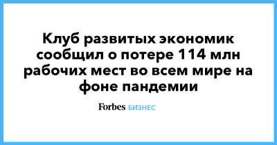 Клуб развитых экономик сообщил о потере 114 млн рабочих мест во всем мире на фоне пандемии - forbes.ru