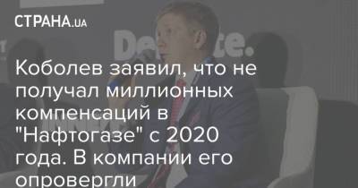 Коболев заявил, что не получал миллионных компенсаций в "Нафтогазе" с 2020 года. В компании его опровергли