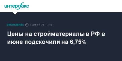 Цены на стройматериалы в РФ в июне подскочили на 6,75%