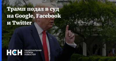 Трамп подал в суд на Google, Facebook и Twitter