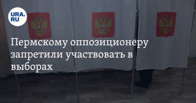 Пермскому оппозиционеру запретили участвовать в выборах
