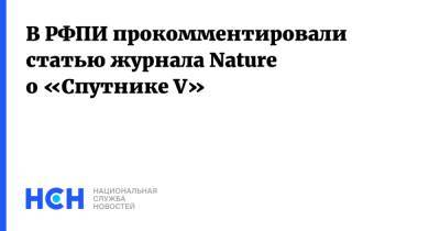 В РФПИ прокомментировали статью журнала Nature о «Спутнике V»