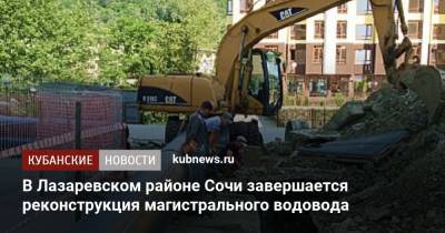 В Лазаревском районе Сочи завершается реконструкция магистрального водовода
