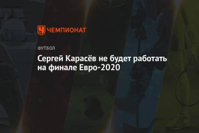 Сергей Карасёв не будет работать на финале Евро-2020